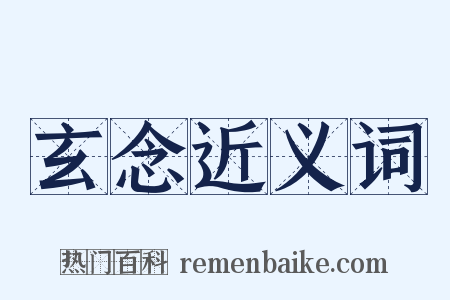 玄念近义词是什么意思的图片